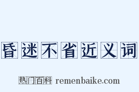 昏迷不省近义词是什么意思的图片